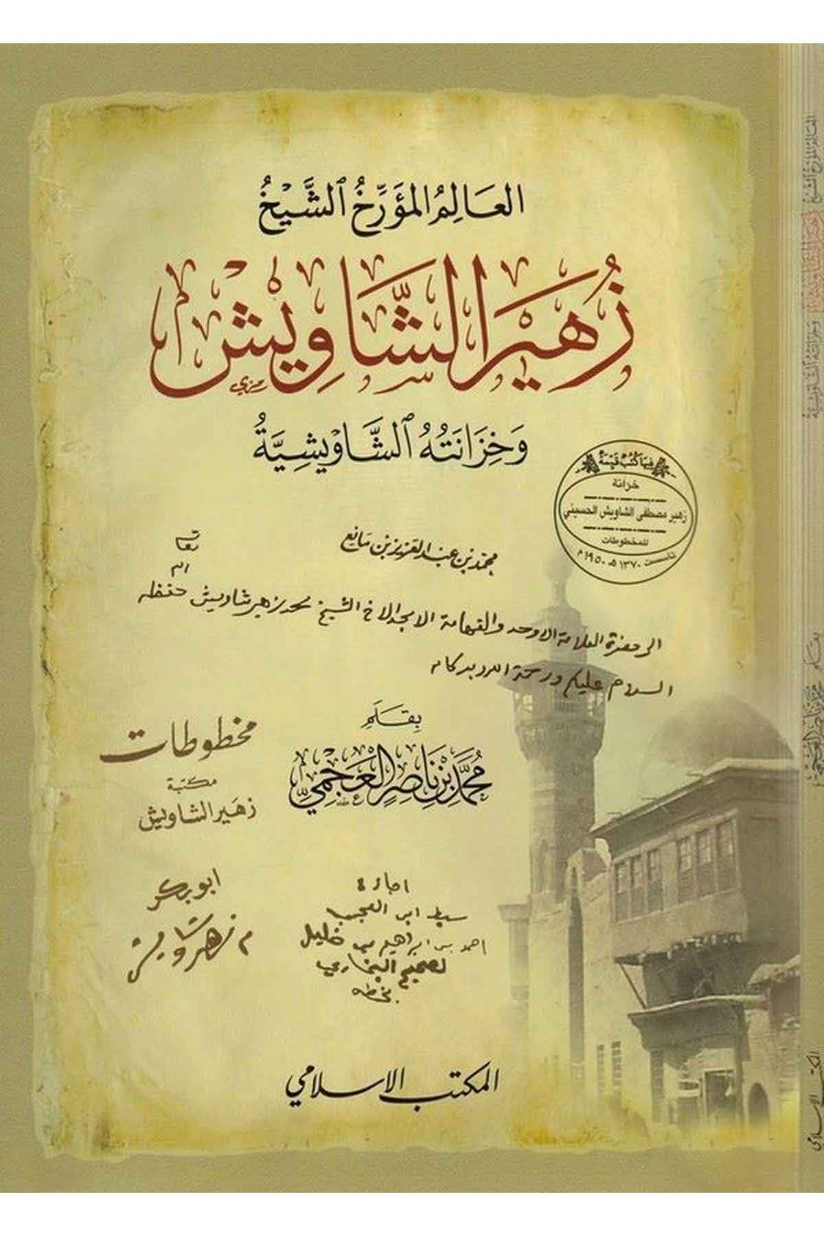 el Alim el müerrih eş Şeyh Züheyr eş Şaviş ve hizanetühüş şavişiyye-العالم المؤرخ الشيخ زهير الشاويش وخزانته الشاويشية-العالم الEl Mektebül İslamiTabakat