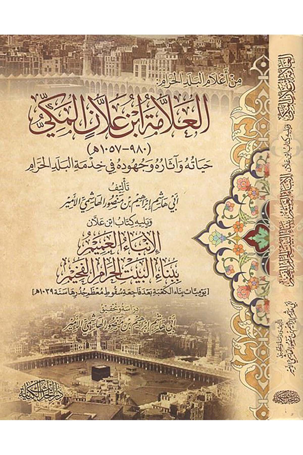 el-Allame İbn Allan el-Mekki - العلامة ابن علان المكي Darü'l-Hadisi'l-Kettaniyye - دار الحديث الكتانيةDiğer