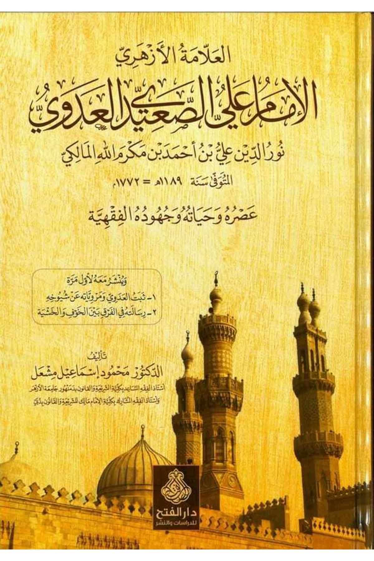 El-Allametü'l-Ezheriyyü'l-İmam Aliyyü's-Said El-Adevi

 - العلامة الأزهري الإمام علي الصعيدي العدوي Darü'l-Feth li'd-Dirasat ve'n-NeşrTabakat
