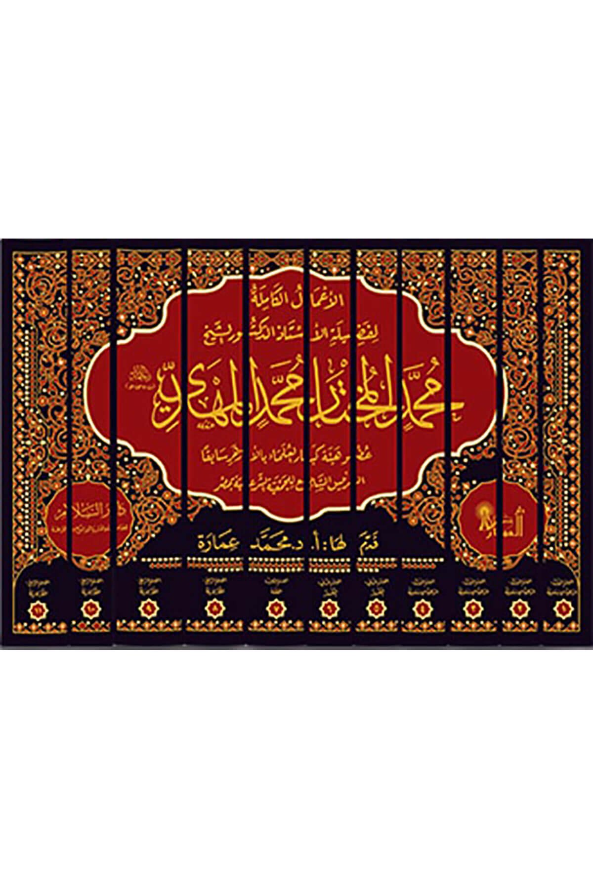 El-Amalül-Kamile Li-Fadiletid-Doktor Eş-Şeyh Muhammed El-Muhtar Muhammed El-Mehdi 11 Cilt - الأعمال الكاملة لفضيلة الدكتور الشيخ محمد المختار محمد المهديDarüs SelamDin