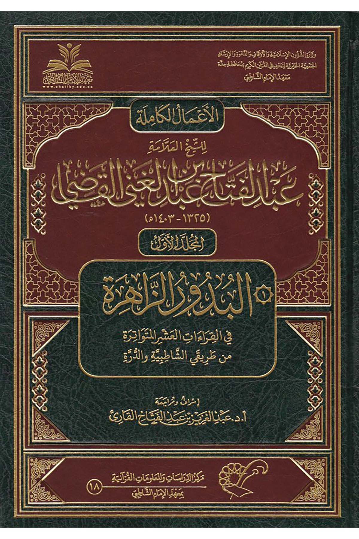 El-A'malü'l-Kamile li-Şeyhi'l-Allame Abdi'l-Fettah Abdi'l-Gani El-Kadı - الأعمال الكاملة للشيخ العلامة عبد الفتاح عبد الغني القاضي Daru Atlas el-Hadra - دار أطلس الخضراءKıraat
