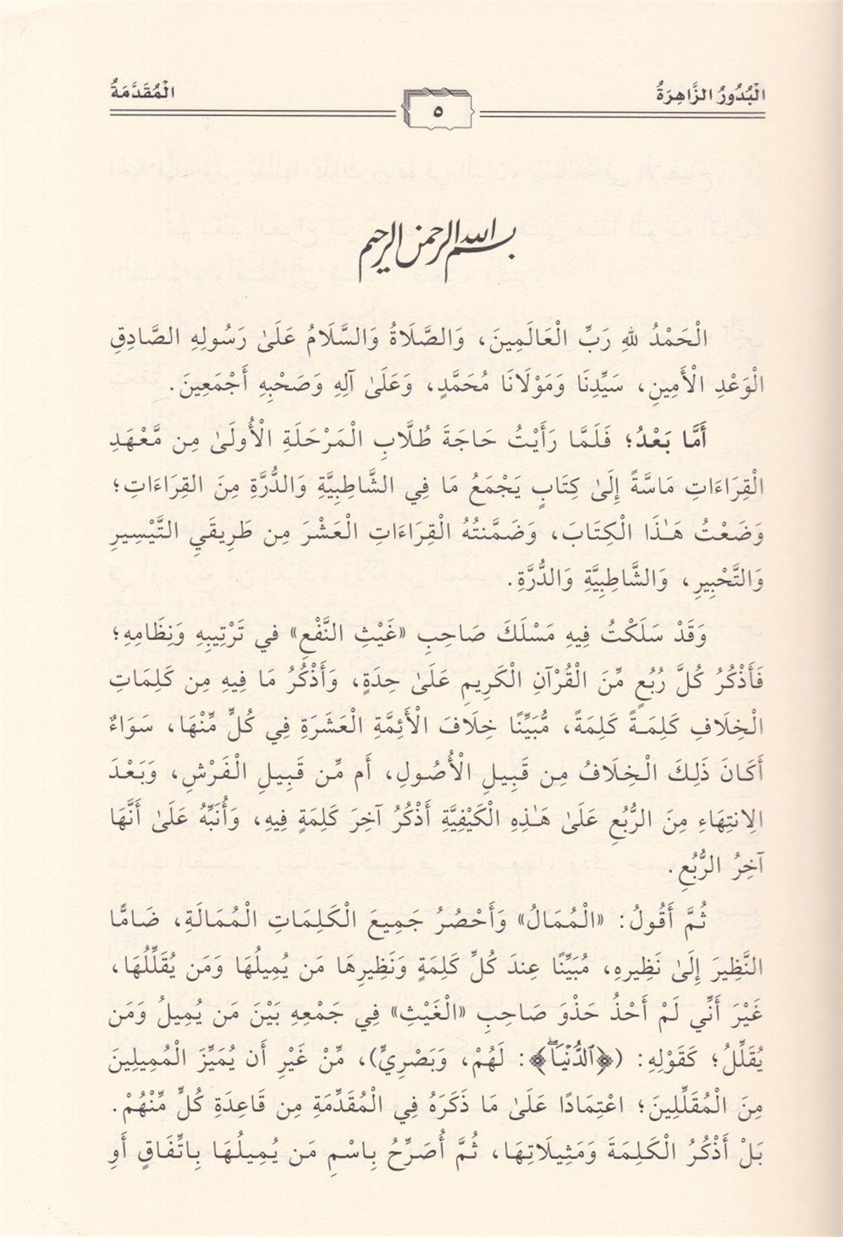 El - A'malü'l - Kamile li - Şeyhi'l - Allame Abdi'l - Fettah Abdi'l - Gani El - Kadı - الأعمال الكاملة للشيخ العلامة عبد الفتاح عبد الغني القاضي Daru Atlas el-Hadra - دار أطلس الخضراءKıraat