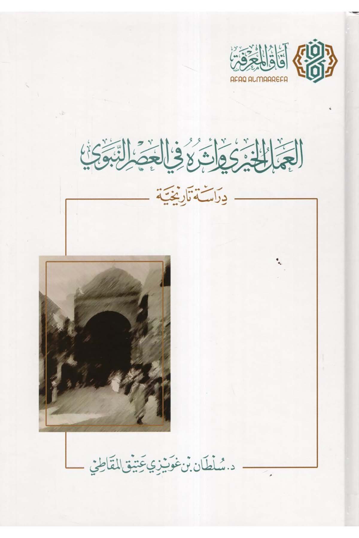el-Amelü'l-Hayri ve Eseruhu fi'l-Asri'n-Nebevi - العمل الخيري وأثره في العصر النبوي  - آفاق المعرفة / مفكرون الدوليةSiyer