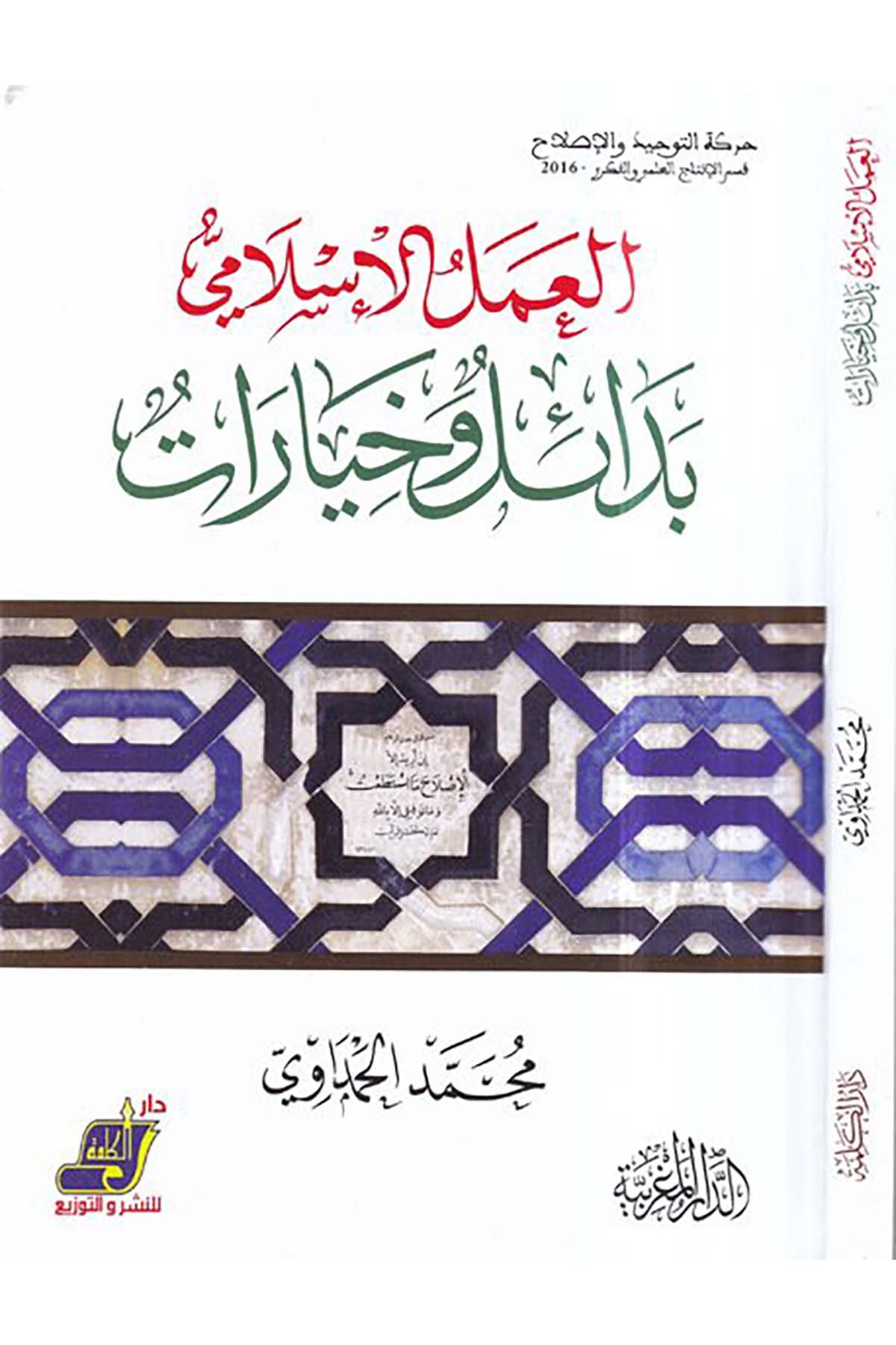 el-Amelü'l-İslami bedail ve hıyarat - العمل الاسلامي بدائل وخيارات Darü'l-Kelime - دار الكلمةDin