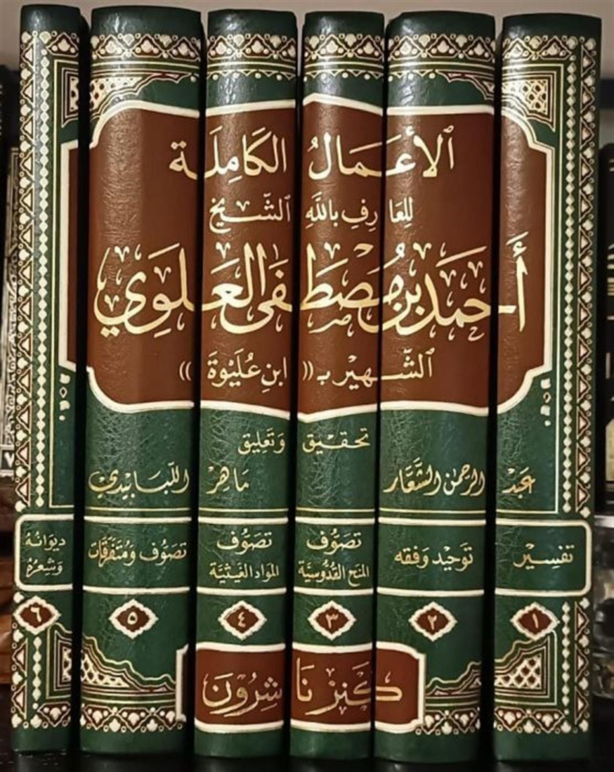 EL AMELUL KAMİLE Lİ ŞEYH İBNİ ALEVİ EŞ ŞEHİR Bİ İBNİ ULEYVE - الأعمال الكاملة للشيخ العلوي الشهير بابن عليوة 1/6 Kenz Naşirun - كنز ناشرونTasavvuf