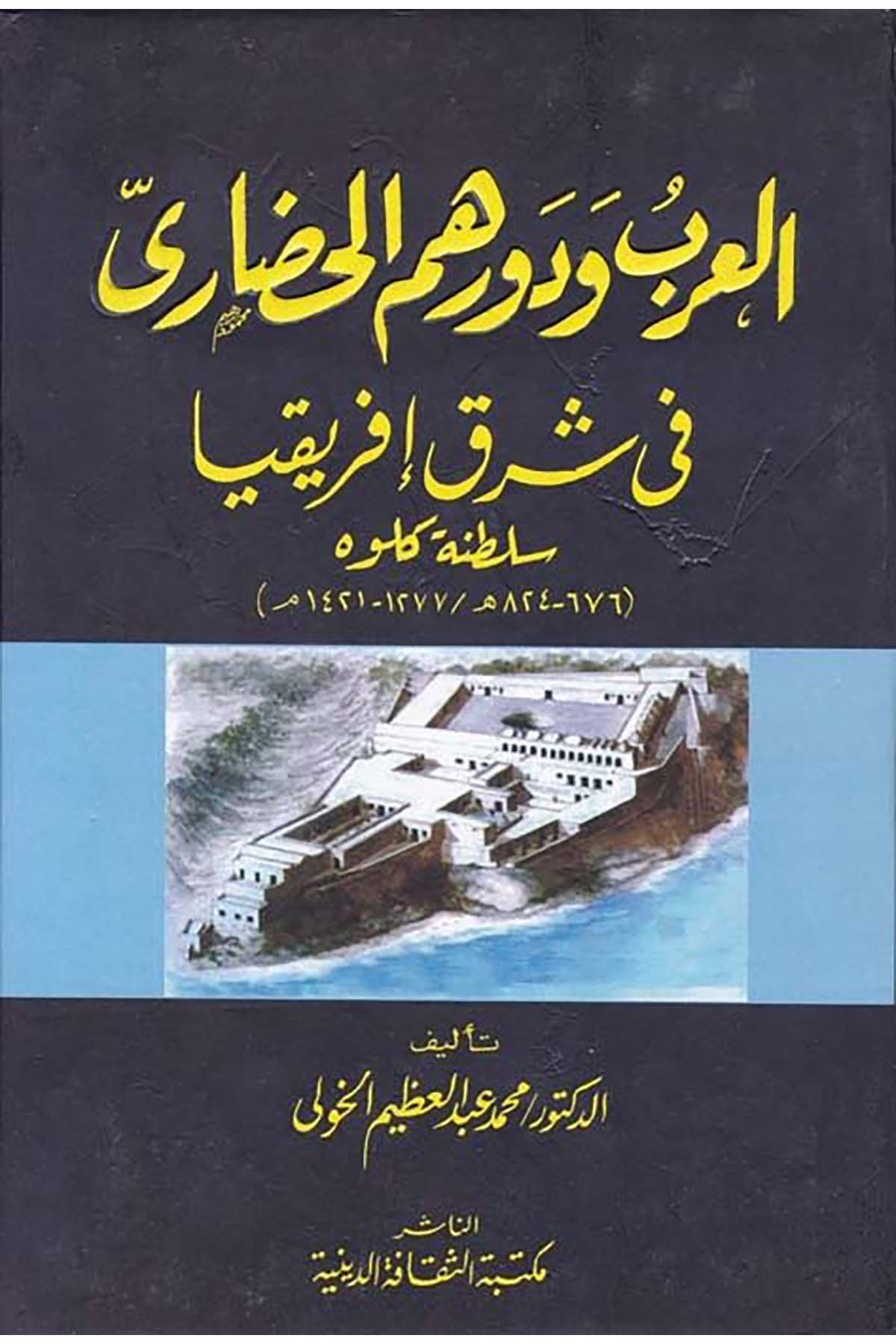 El-Arab ve Devruhumü'l-Hadâri - العرب ودورهم الحضاري Mektebetü's-Sekafeti'd-Diniyye - مكتبة الثقافة الدينيةTarih