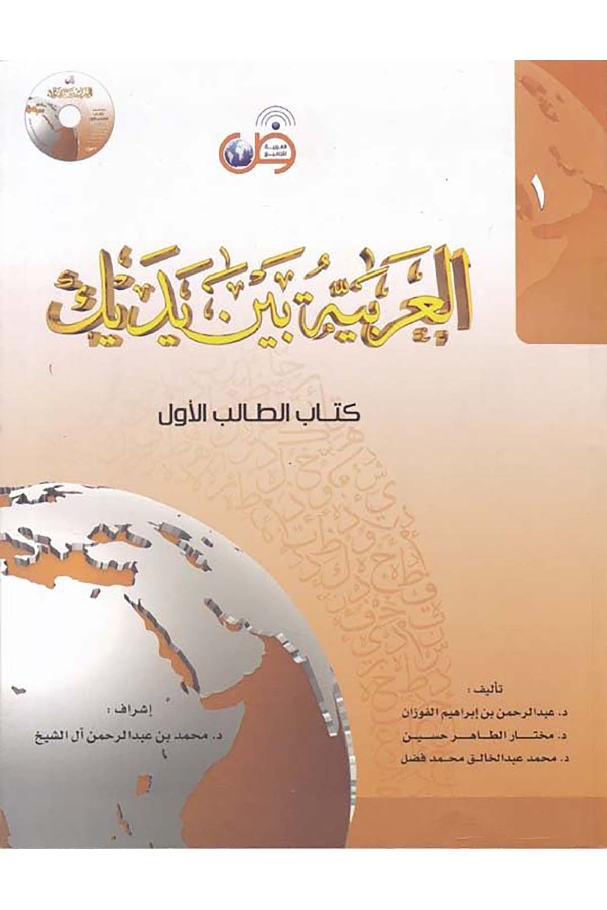 El-Arabiyye beyne Yedeyke (1) - العربية بين يديك el-Arabiyye li'l-Cemi' - العربية للجميعArap Dili ve Edebiyatı