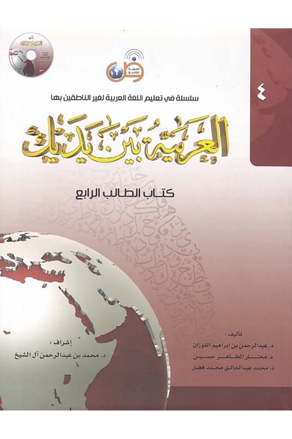 El-Arabiyye beyne Yedeyke (4) - العربية بين يديك الجزء الرابع el-Arabiyye li'l-Cemi' - العربية للجميعArap Dili ve Edebiyatı