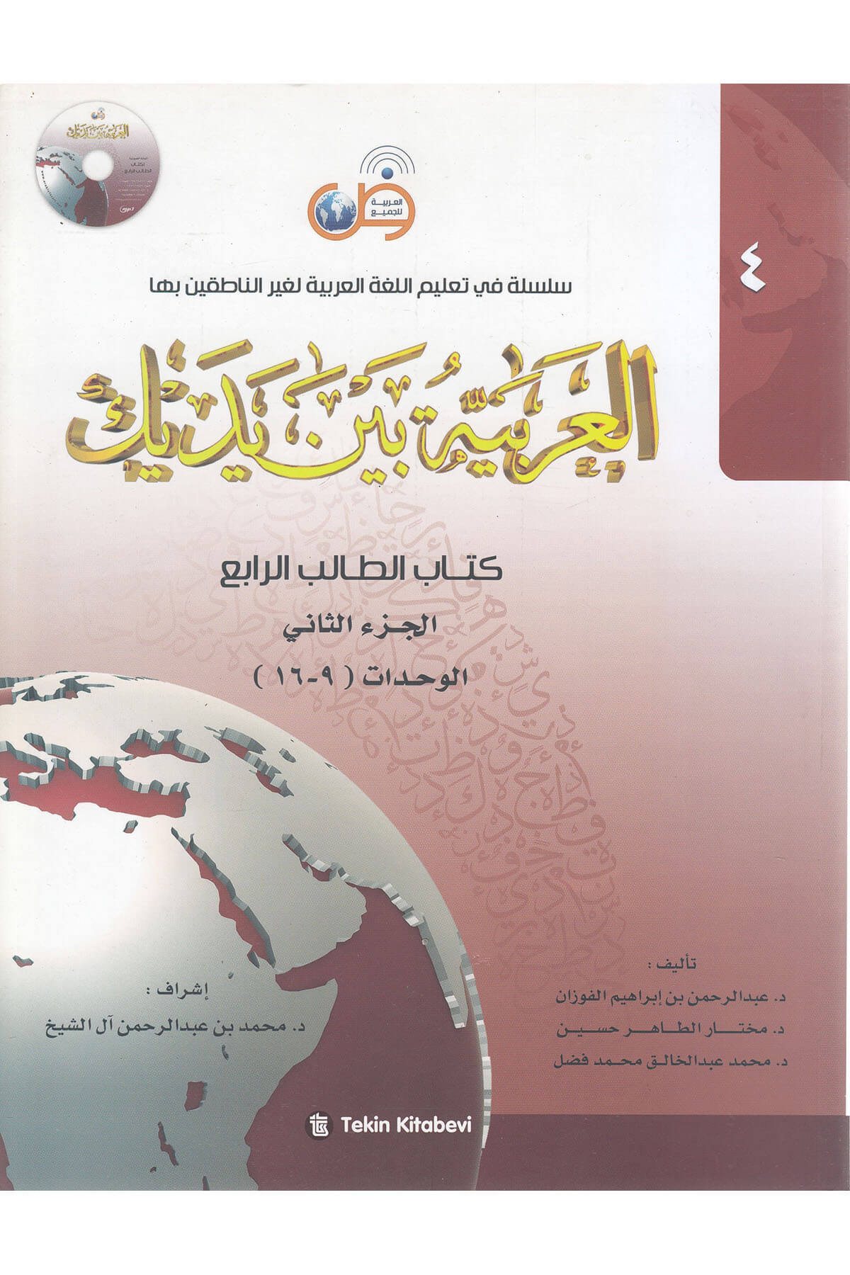 El-Arabiyyetü Beyne Yedeyk 4 (2.Cilt 2.Bölüm)Tekin KitabeviMuhtelif Ürün