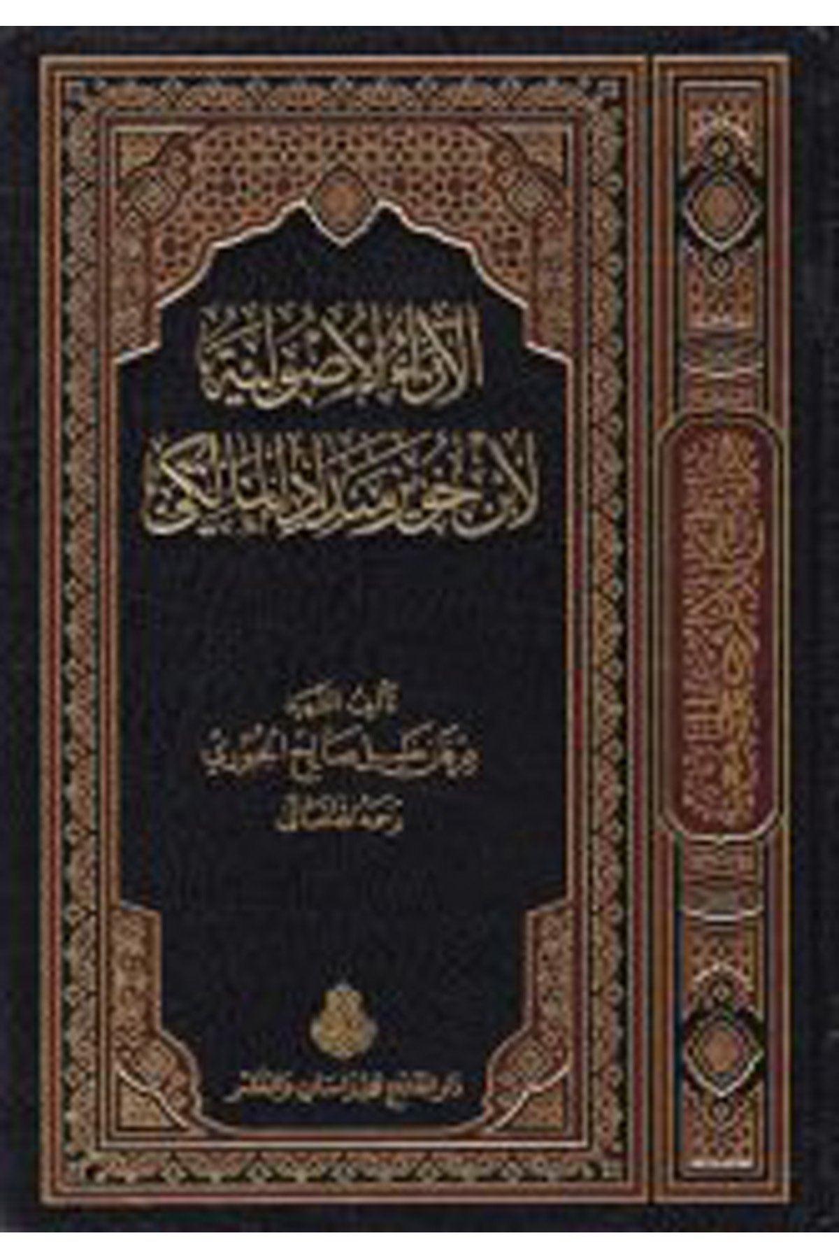 El-Araü'l-Usuliyye - الآراء الأصولية Darü'l-Feth li'd-Dirasat ve'n-NeşrMaliki Fıkıhı