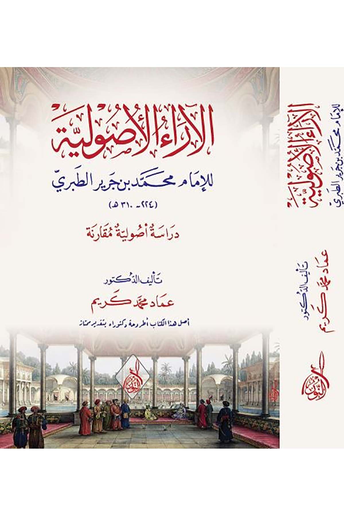 el-Araü'l-usuliyye - الآراء الأصوليةDarun Nurul MübinFıkıh Usulü