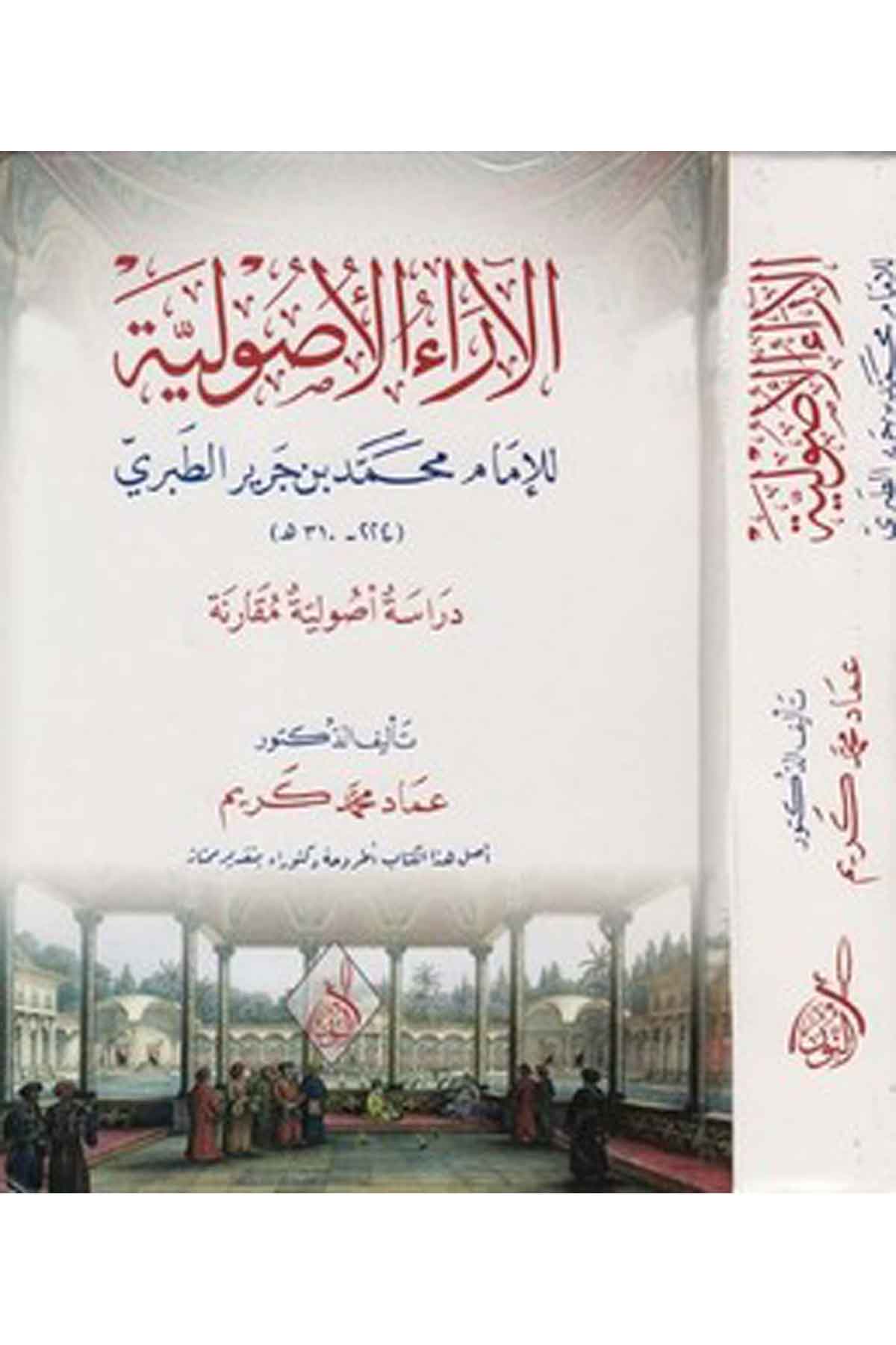 el araül usuliyye lil imam Muhammed b. Cerir et Taberi-الآراء الأصولية للإمام محمد بن جرير الطبريDarun Nurul MübinFıkıh İlmi Usulu