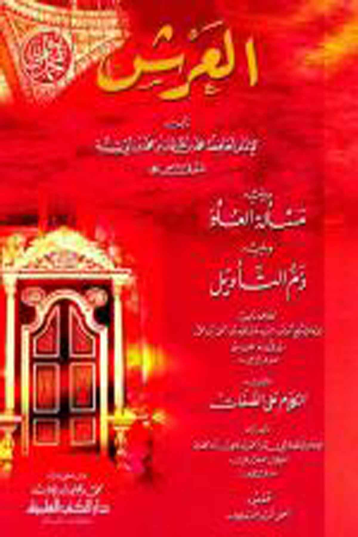 El Arş 1CiltDarü'l-Kütübi'l-İlmiyyeKelam ve Akaid