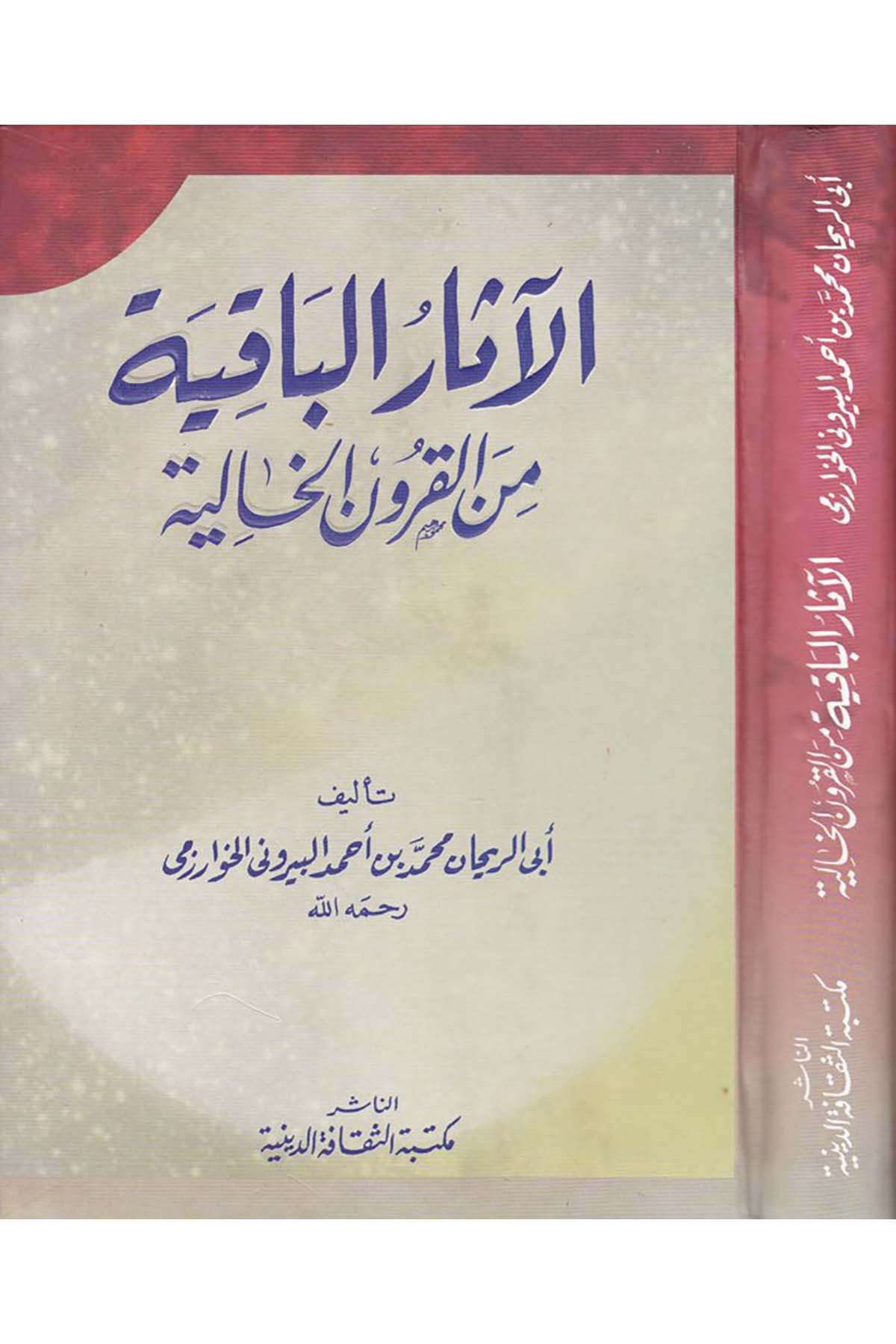 El-Asaru'l-Bakiyye - الآثار الباقية من القرون الخالدة Mektebetü's-Sekafeti'd-Diniyye - مكتبة الثقافة الدينيةTarih