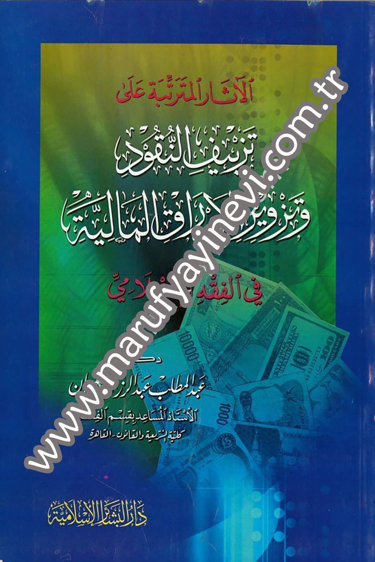 El Asarül Müterettibe ala Tezyifin Nukud ve Tezviril Evrakil Maliyye fil Fıkhil İslami 1CiltDar'ül Beşairil İslamiyyeİktisad