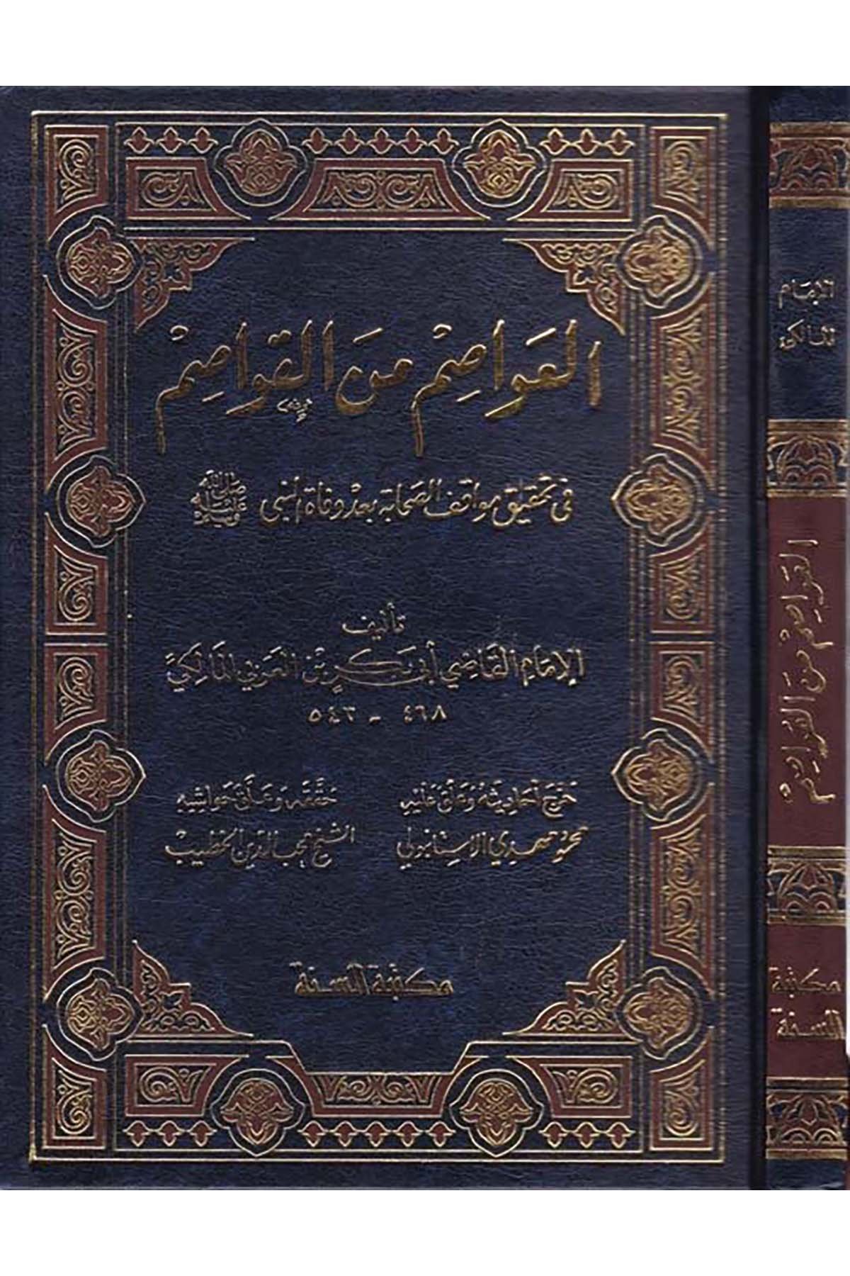 El-Avâsım mine'l-Kavâsım - العواصم من القواصم Mektebetü's-Sünne - مكتبة السنةTarih