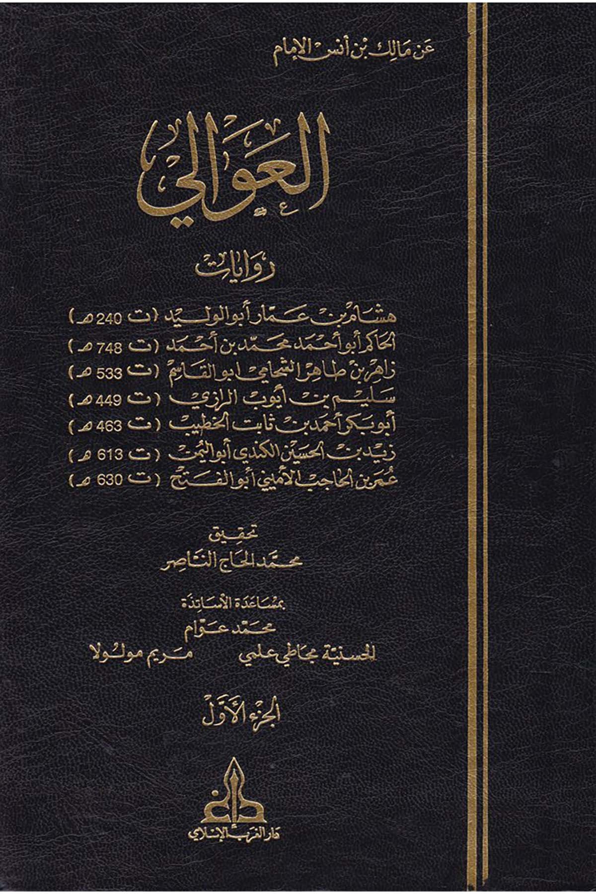 El-Avali - العوالي Darü'l-Garbi'l-İslami - دار الغرب الإسلاميHadis