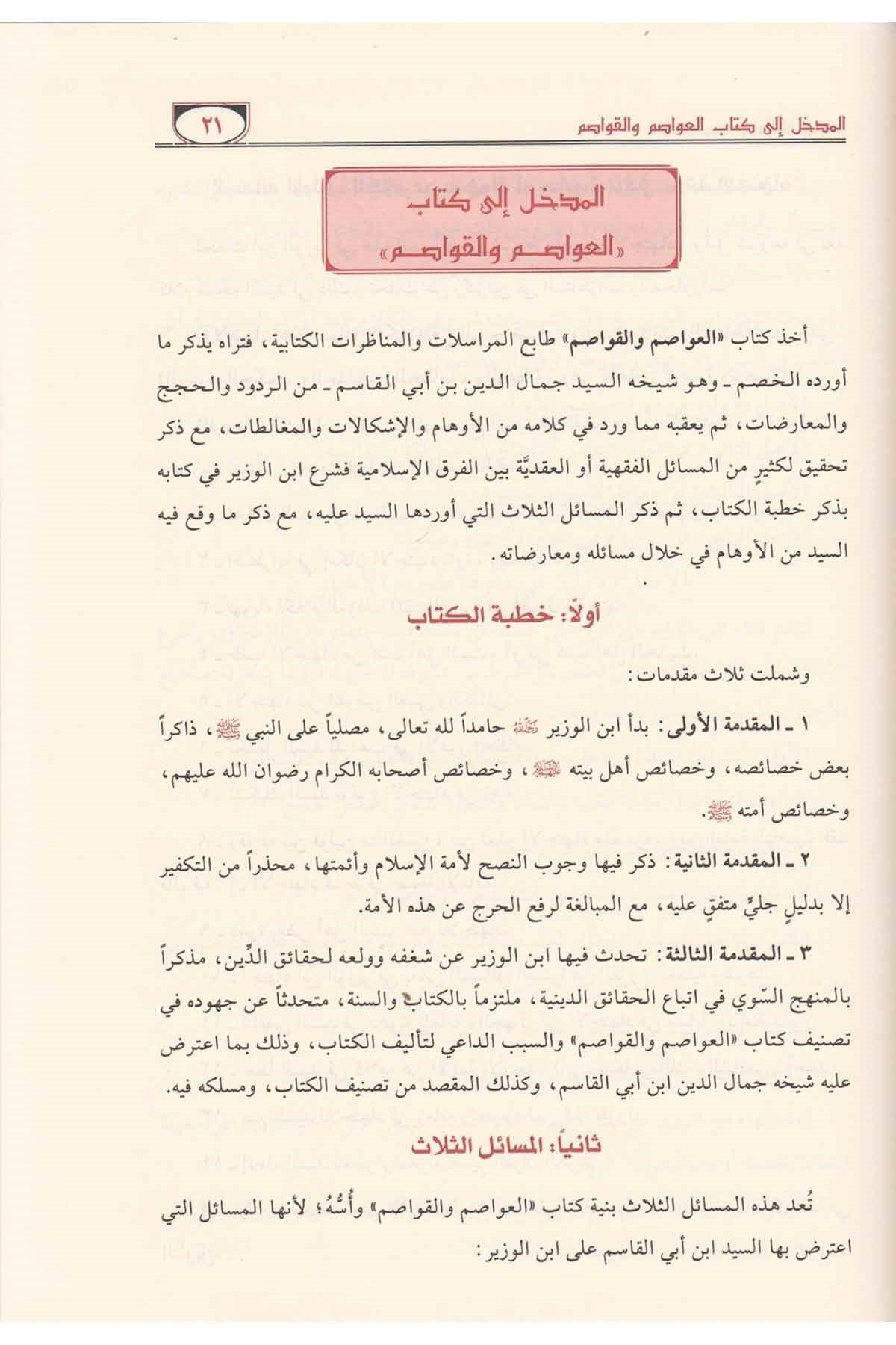 العواصم والقواصمDar'ül Risaletü NaşirunTarih