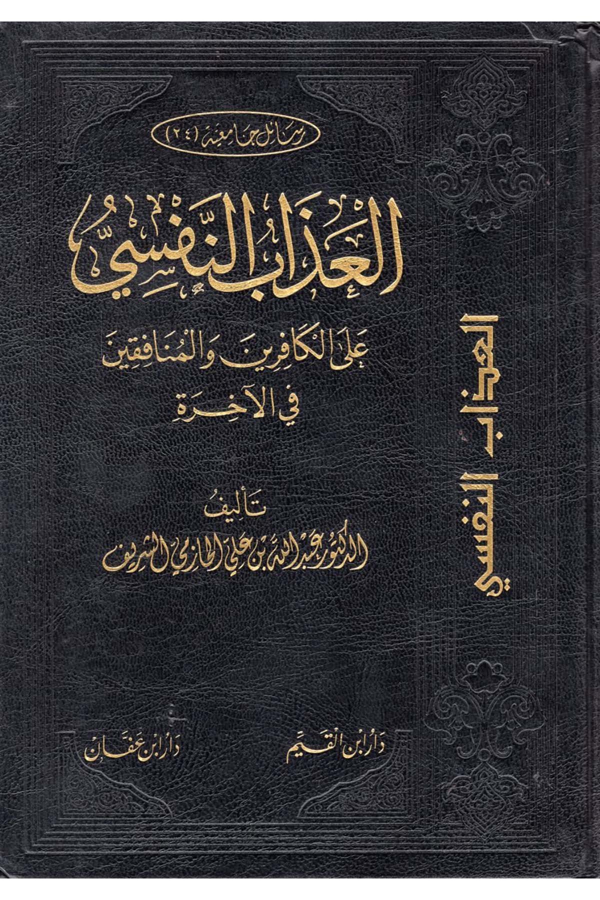 El-Azabü'n-Nefsi - العذاب النفسي Daru İbni'l-Kayyim - دار أبن القيمKelam ve Akaid
