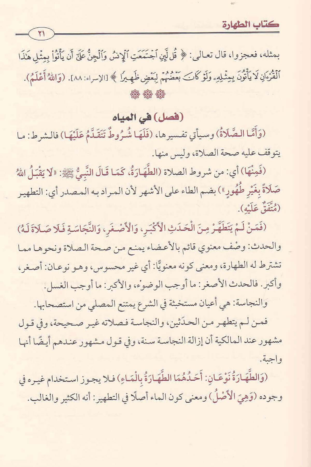 العذب المعين في حل ألفاظ منهج السالكينDar'ül İbn HazmFıkıh