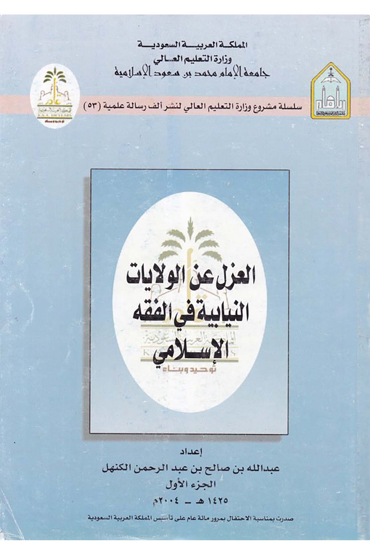 El-Azl ani'l-Velayati'n-Niyabiyye fi'l-Fıkhi'l-İslami - العزل عن الولايات النيابية Camiatü'l-İmam Muhammed b. Suud el-İslamiyye - جامعة الإمام محمد بن سعود الإسلاميةFıkıh