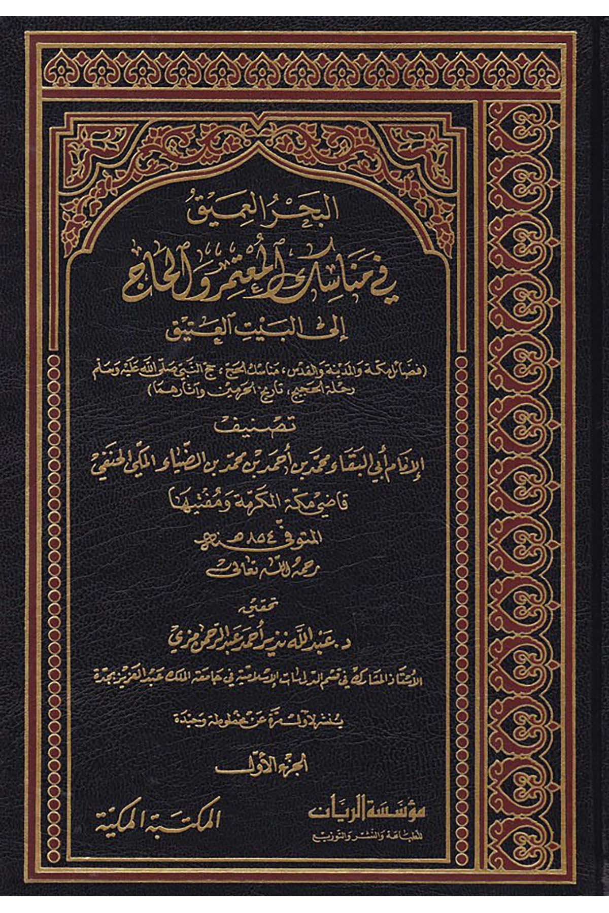 El-Bahrü'l-Amik fi Menasiki'l-Mu'temeri ve'l-Hac - البحر العميق el-Mektebetü'l-Mekkiyye - المكتبة المكيةFıkıh