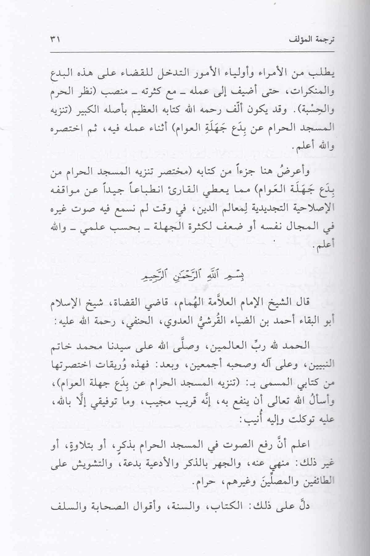 El - Bahrü'l - Amik fi Menasiki'l - Mu'temeri ve'l - Hac - البحر العميق el-Mektebetü'l-Mekkiyye - المكتبة المكيةFıkıh