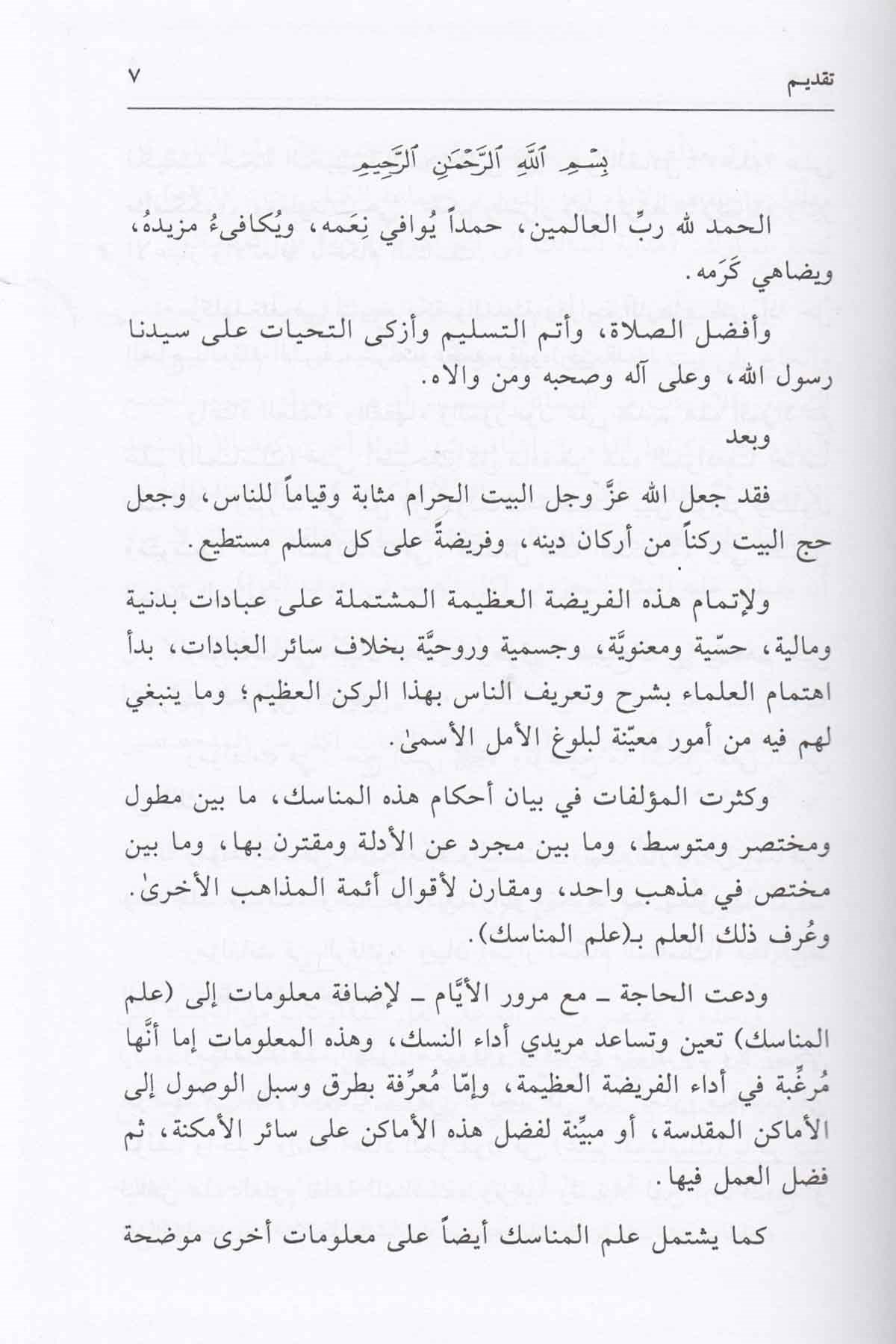 El - Bahrü'l - Amik fi Menasiki'l - Mu'temeri ve'l - Hac - البحر العميق el-Mektebetü'l-Mekkiyye - المكتبة المكيةFıkıh