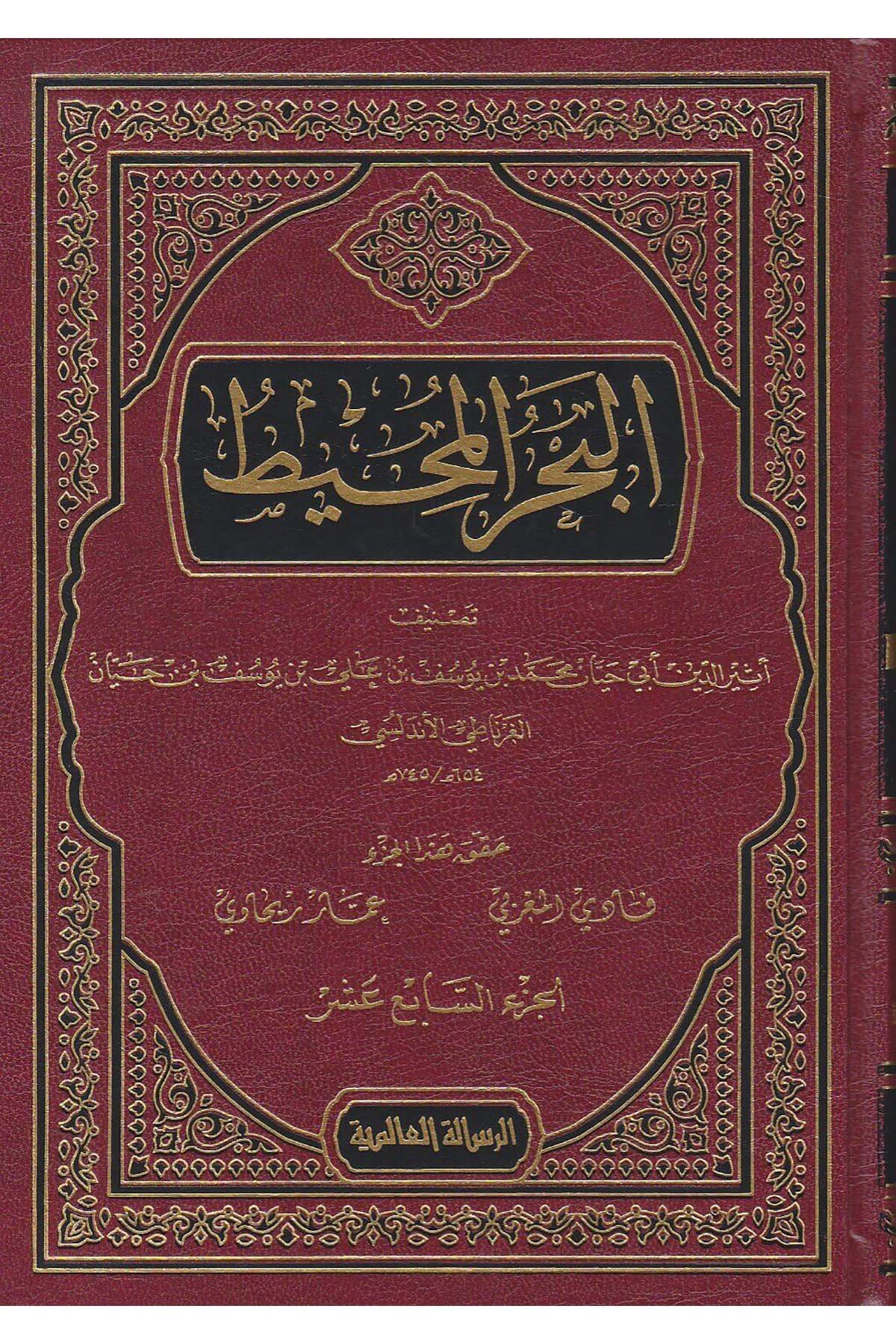 El Bahrül Muhit 22 Cilt | البحر المحيطRisaleti AlemiyyeTefsir
