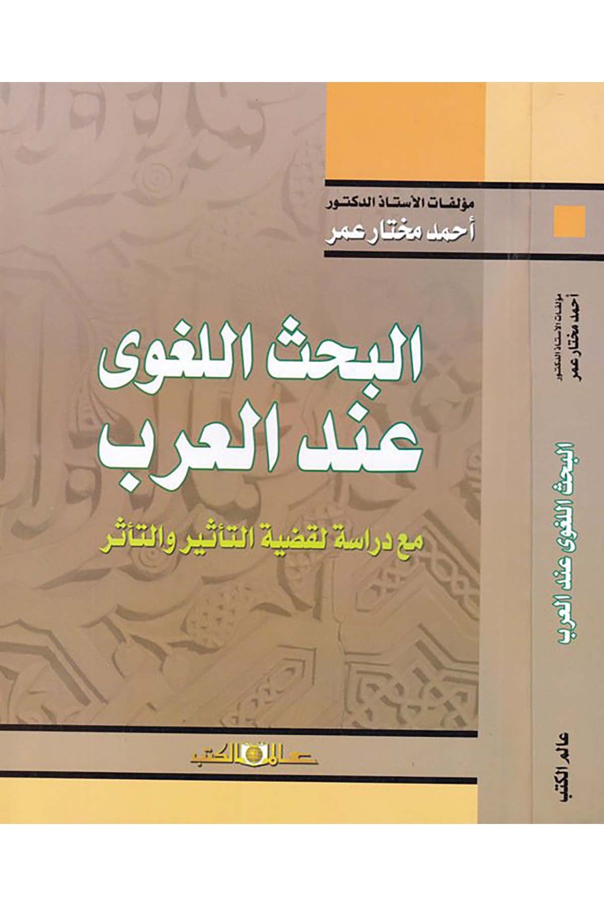 el-Bahsu'l-Lagvî inde'l-Arab - البحث اللغوي عند العرب Alemü'l-Kütüb - عالم الكتبArap Dili ve Edebiyatı
