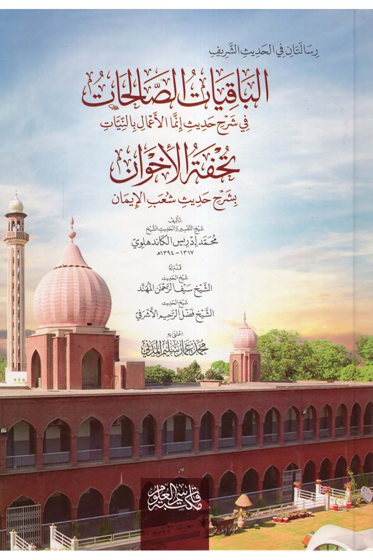 el-Bakıyatü's-Salihat fi Şerhi Hadisi İnneme'l-A'malu bi'n-Niyat : Tuhfetü'l-İhvan bi Şerhi Hadisi Şuabi'l-İman - الباقيات الصالحات في شرح حديث إنما الأعمال بالنيات تحفة الإخوان بشرح حديث شعب الإيمان  - مكتبة قاسم العلوم / الرياحينHadis