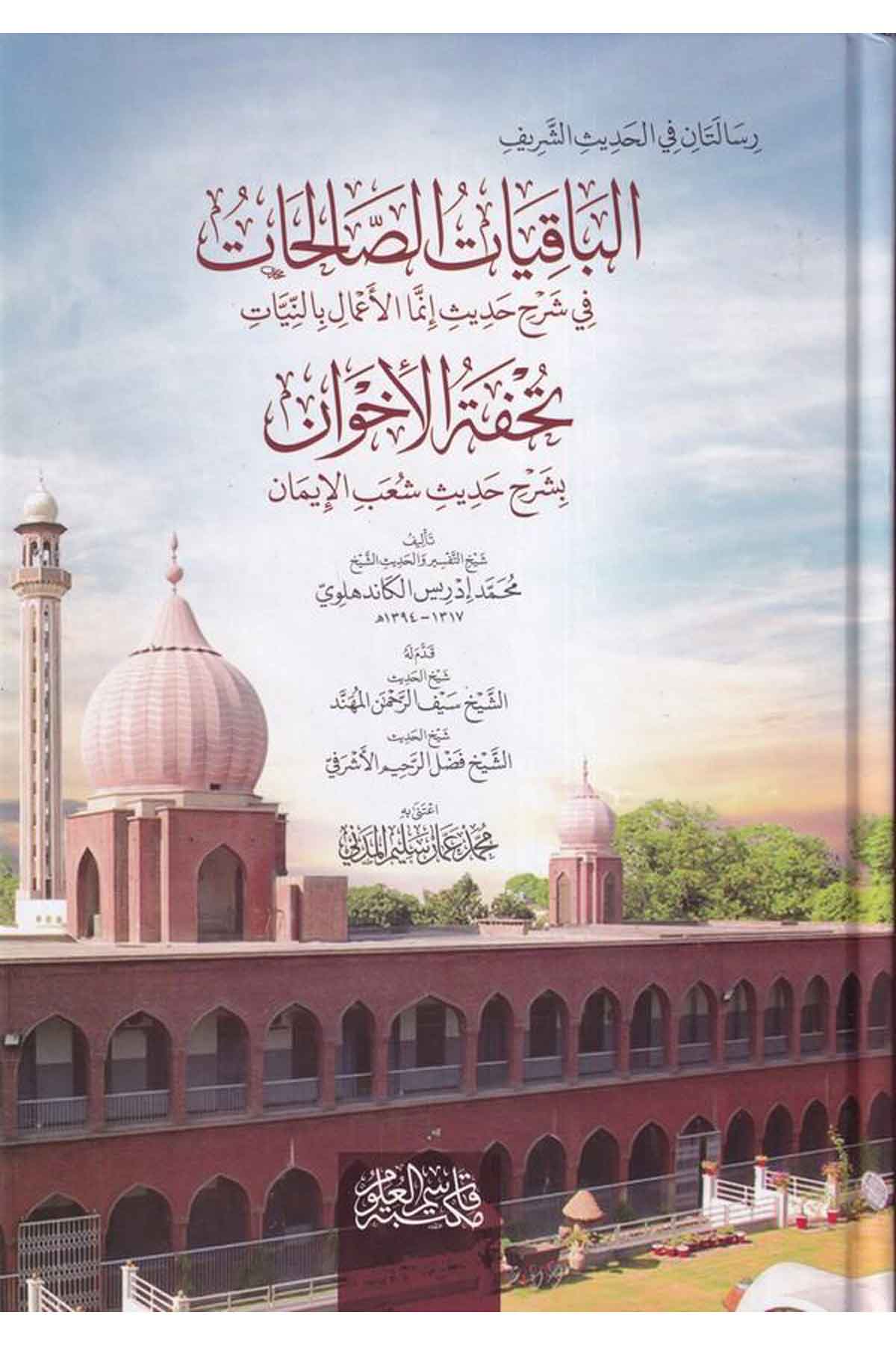 El Bakiyatus Salihat fi Şerhi Hadisi İnnemel Amalu bin Niyyat, Tuhfetül İhvan bi Şerhi Hadisi Şuabul İman-الباقيات الصالحات في شDarül ReyyahinHadis