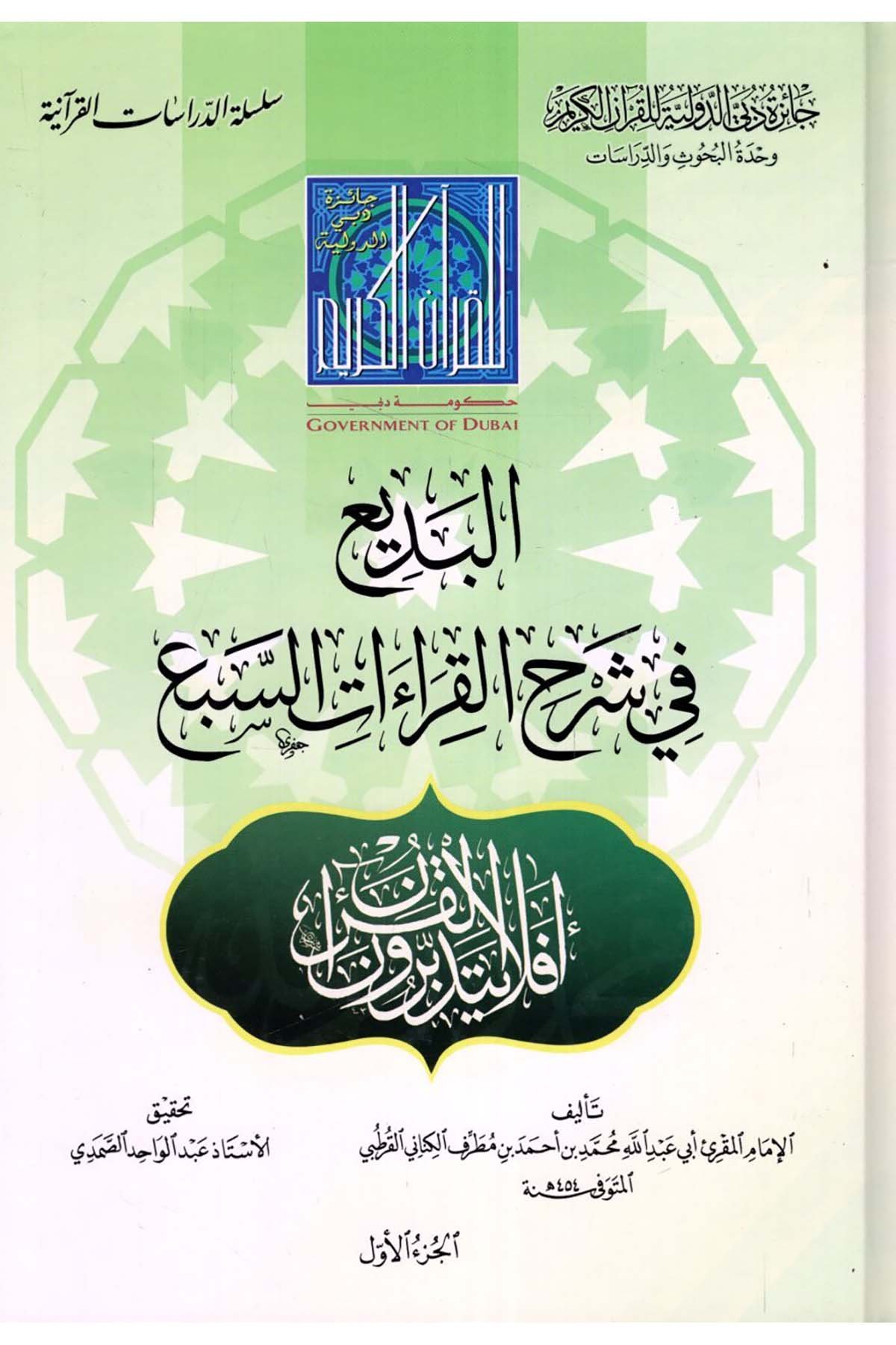 el-Bedî' fi'ş-Şerhi'l-Kırââti's-Seb' - البديع في شرح القراءات السبع Caizetü'd-Dubai'd-Devliyye - جائزة دبي الدولية للقرآن الكريمKıraat