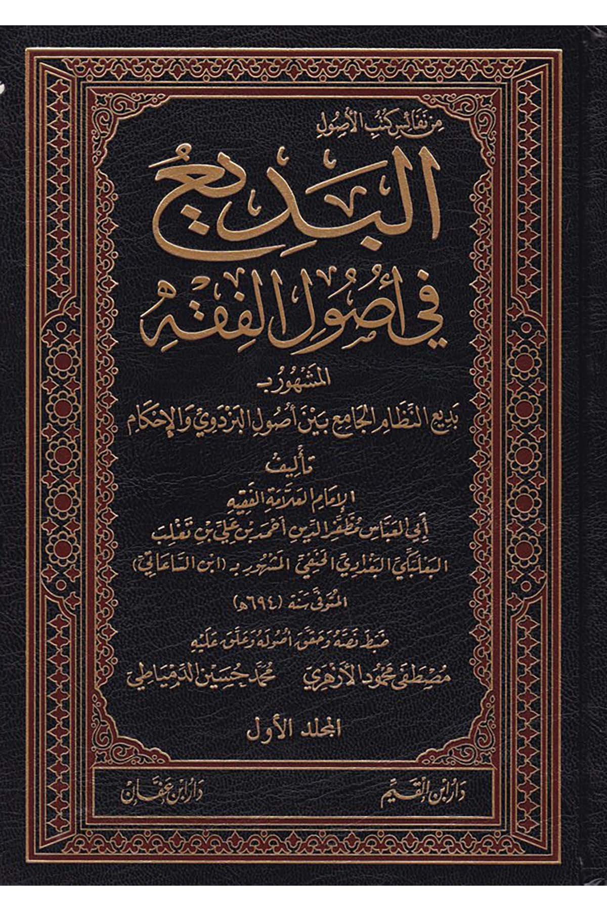 El-Bedi' fi Usulu'l-Fıkh - البديع في أصول الفقه Daru İbn Affan - دار ابن عفانFıkıh Usulü