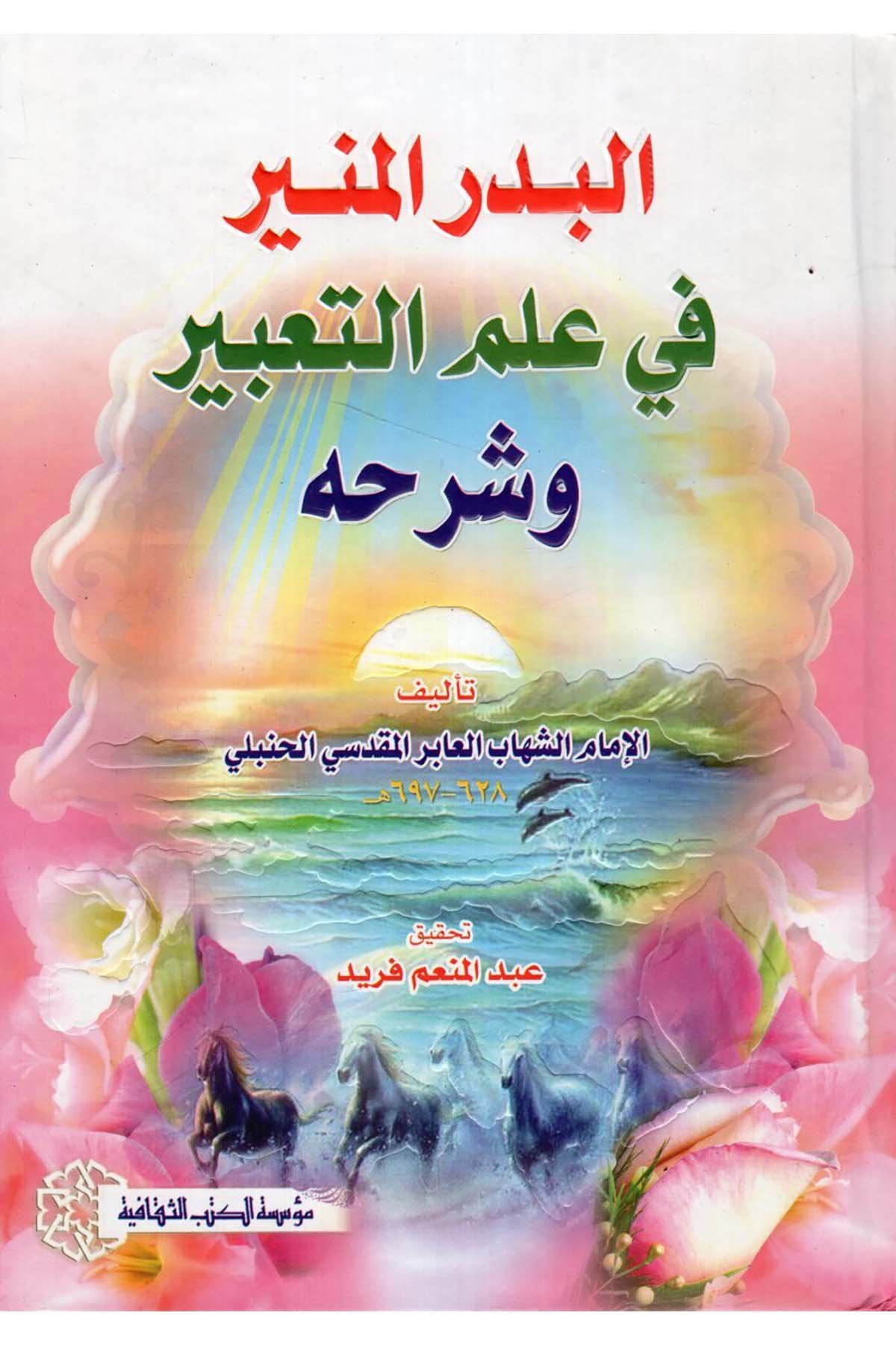 El-Bedrü'l-Münir fi İlmi't-Ta'bir ve Şerhühu - البدر المنير في علم التعبير وشرحه Müessesetü'l-Kütübi's-Sekafiyye - مؤسسة الكتب الثقافيةFen Bilimleri