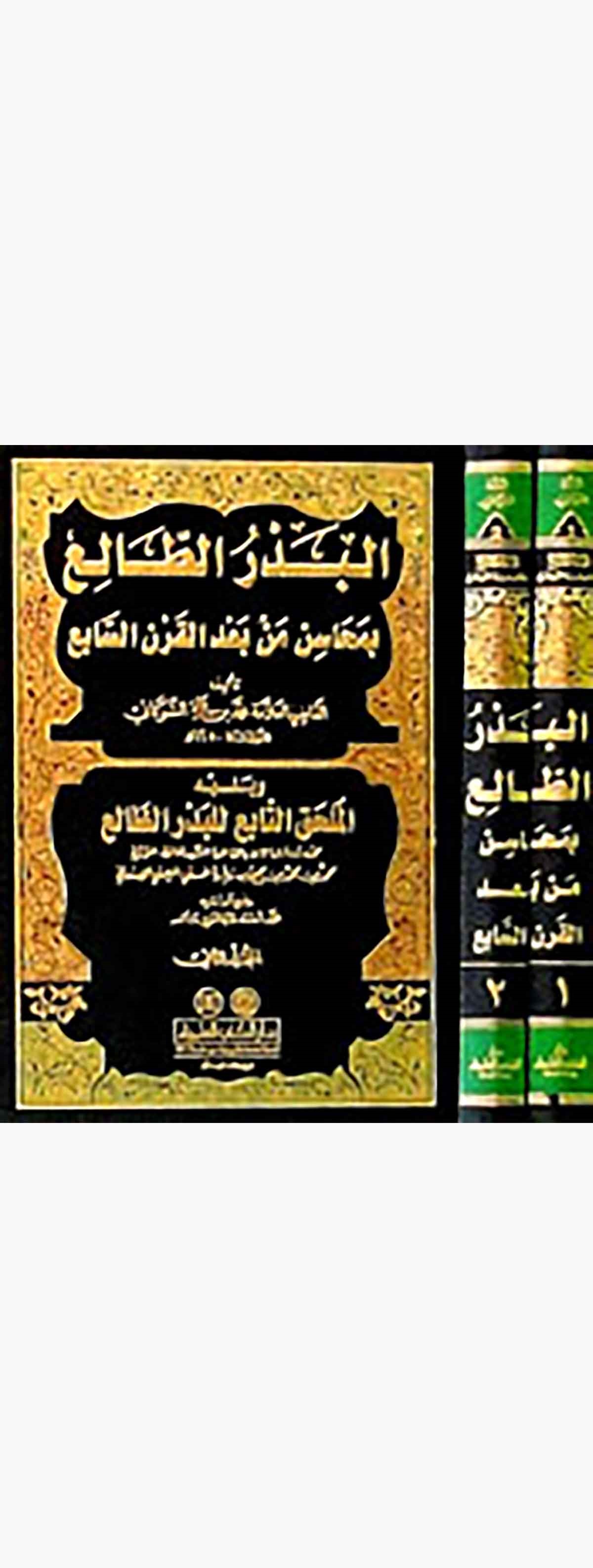 El Bedrüt Tali Bi Mehasin Men Badel Karnis SabiDarü'l-Kütübi'l-İlmiyyeTabakat