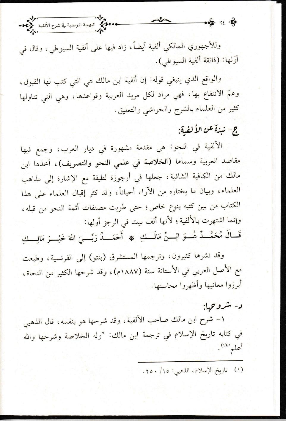 El Behcetul Mardiyye Fi Şerhil Elfiyye - البهجة المرضية في شرح الألفية 1/2Müessesetul BasairArap Dili ve Edebiyatı