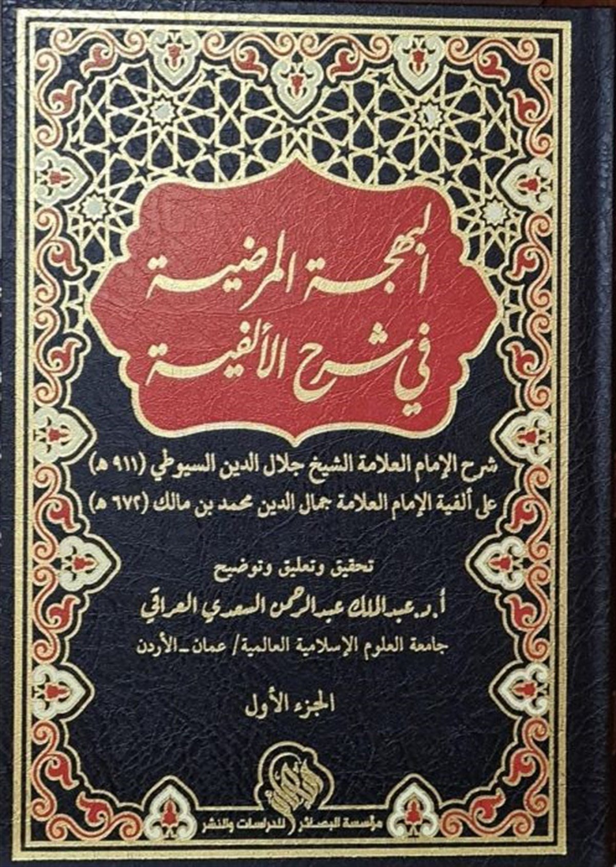 El Behcetul Mardiyye Fi Şerhil Elfiyye - البهجة المرضية في شرح الألفية 1/2Müessesetul BasairArap Dili ve Edebiyatı