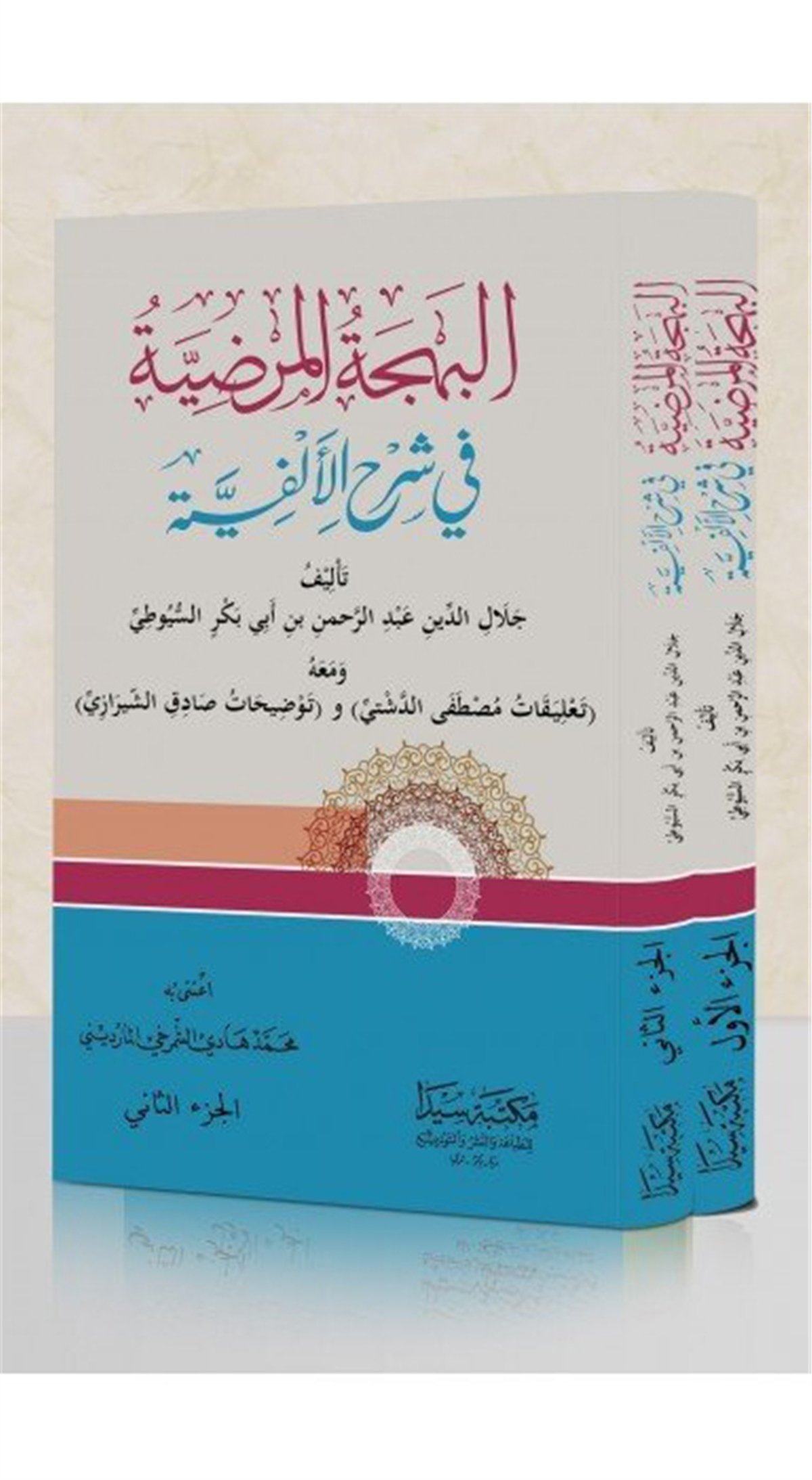 El-Behçetü'L Merdiye 1/2Seyda YayıneviNahiv