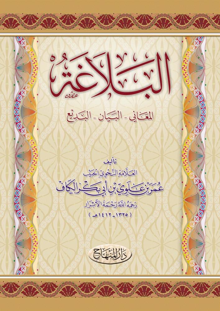 El-Belaga - البلاغةDarül MinhacArap Dili ve Edebiyatı