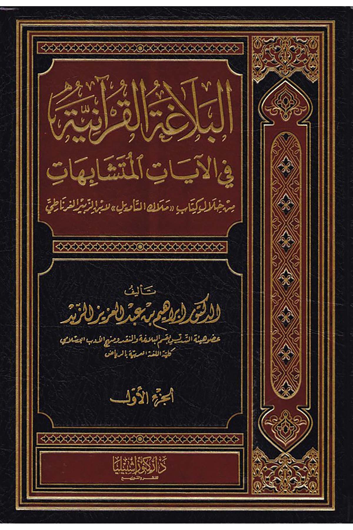 El-Belagati’l-Kur’aniyye fi'l-Ayati'l-Müteşabihat - البلاغة القرآنية في الآيات المتشابهات Daru Künuzi İşbilya - دار كنوز إشبيلياKuran İlimleri