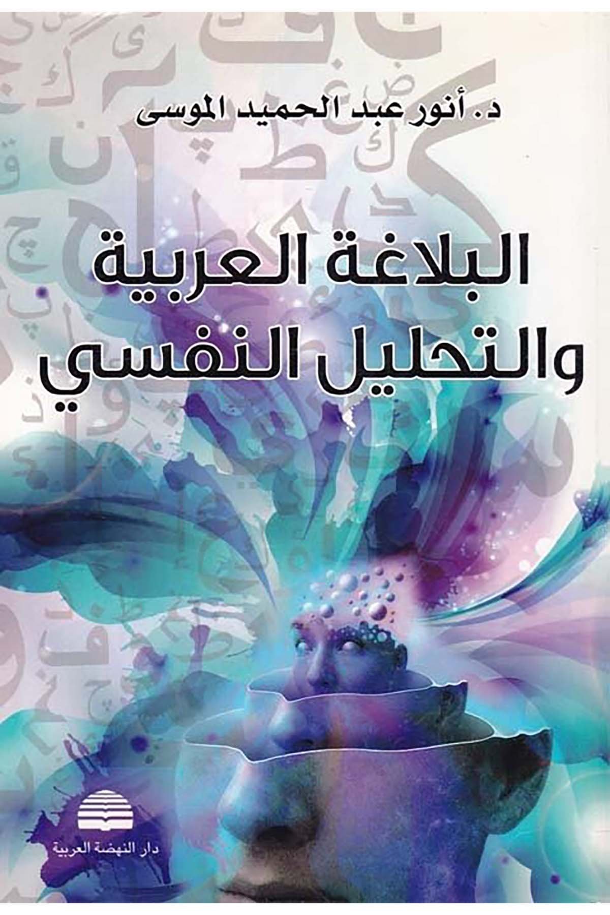 El-Belagatü'l-Arabiyye ve Tahlilü'n-Nefsi - البلاغة العربية والتحليل النفسي Darü'n-Nahdati'l-Arabiyye - دار النهضة العربيةArap Dili ve Edebiyatı