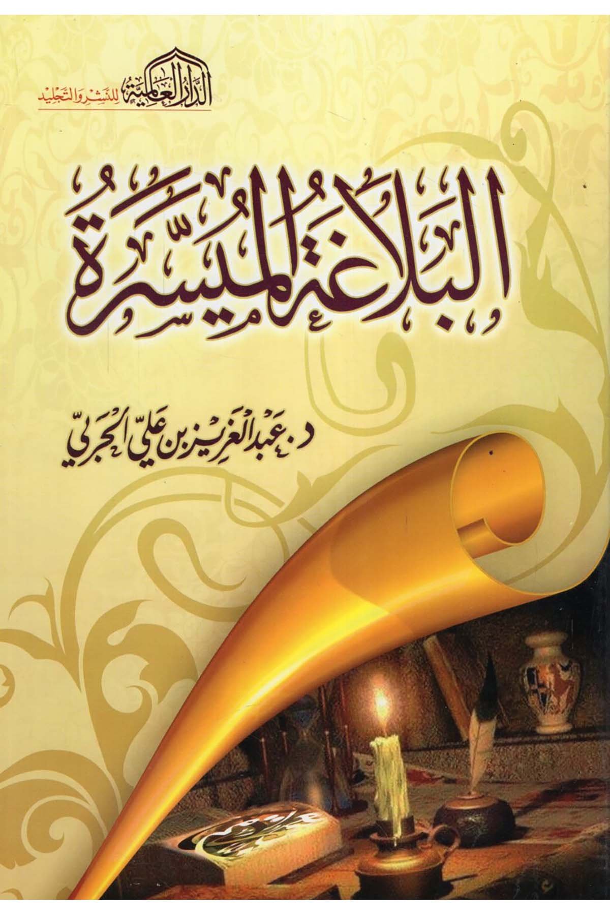 el-Belagatü'l-Müyessere - البلاغة الميسرة ed-Darü'l-Alemiyye li'n-Neşri vet Tevzi - الدار العالمية للنشر والتوزيعArap Dili ve Edebiyatı