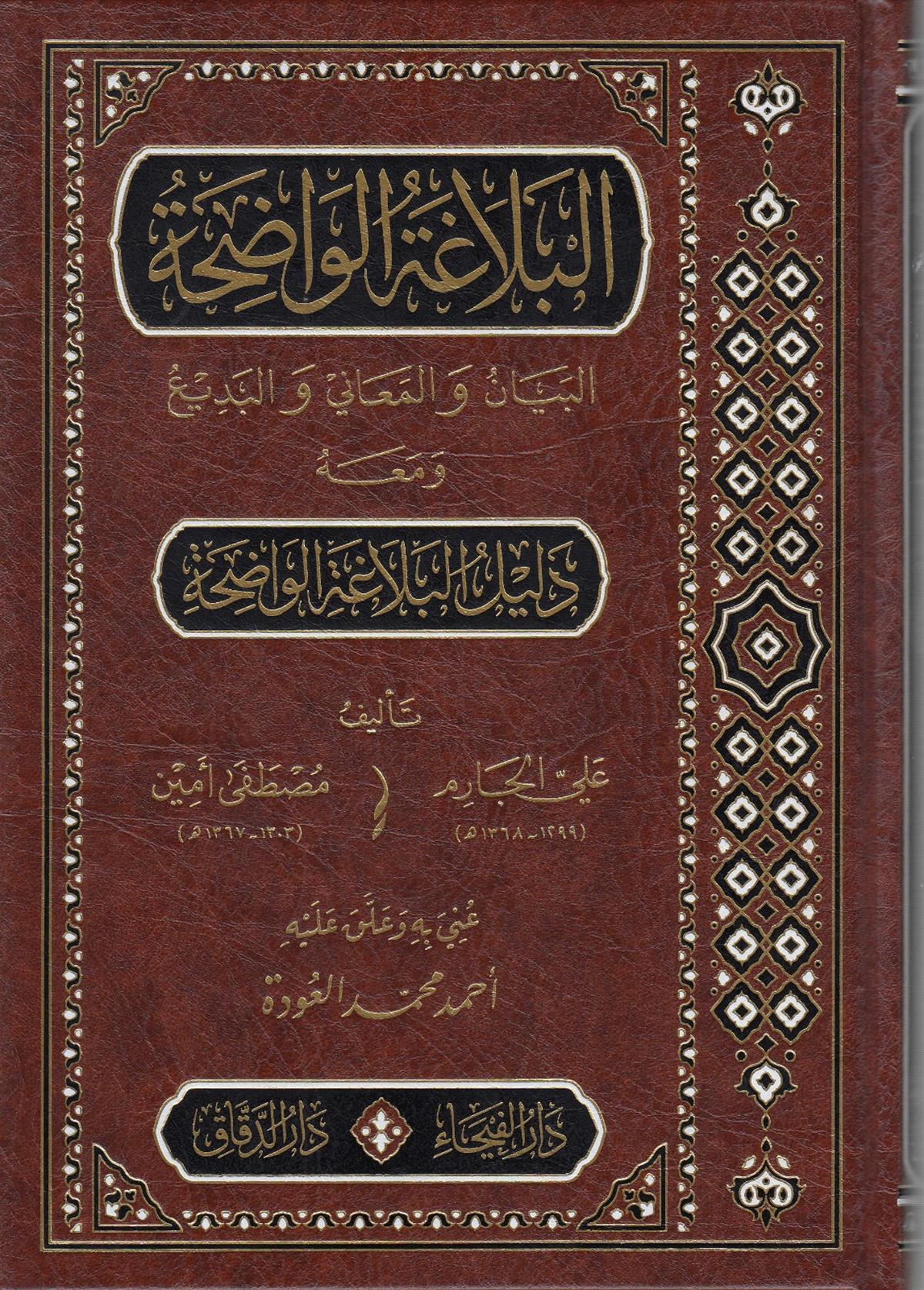 El-Belagatü'l-Vadıha - البلاغة الواضحةDar'ül FeyhaArap Dili ve Edebiyatı