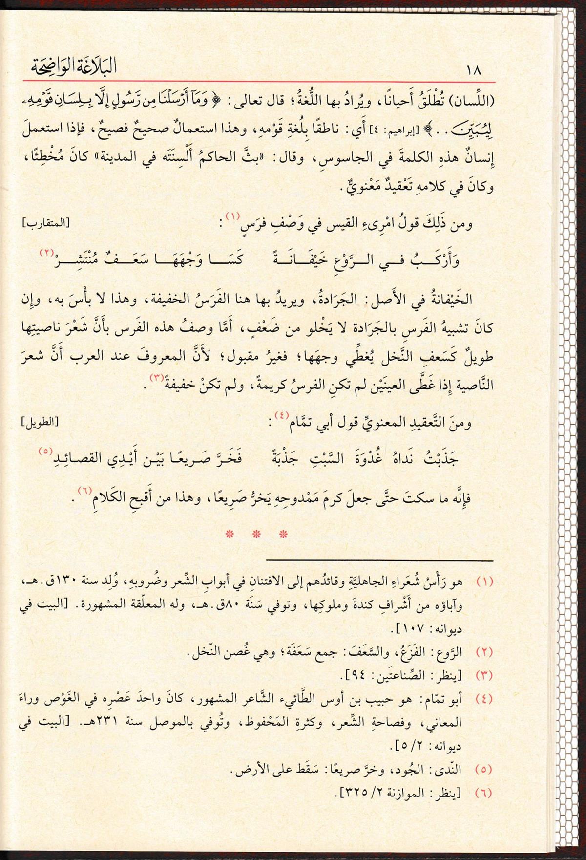 El-Belagatü'l-Vadıha - البلاغة الواضحةDar'ül FeyhaArap Dili ve Edebiyatı