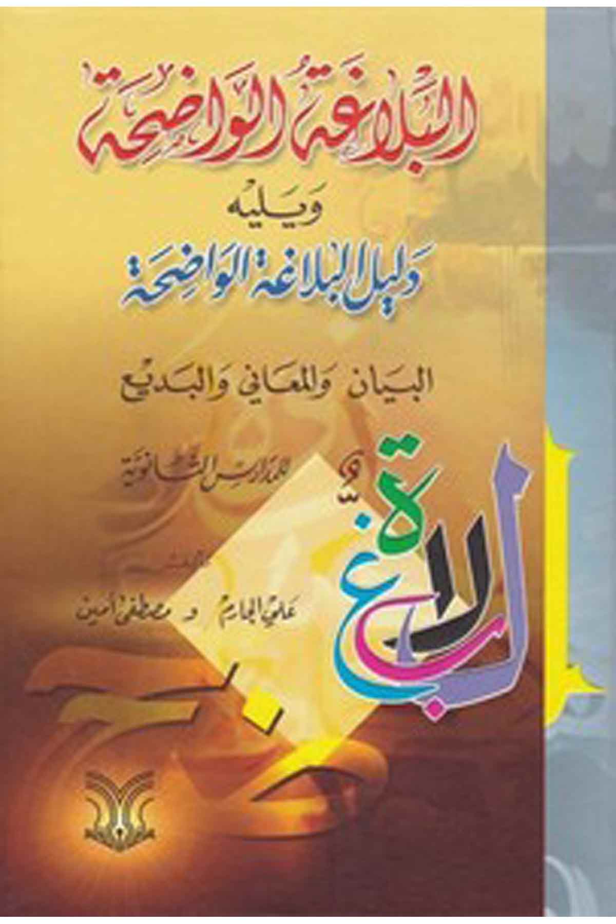 El Belagatül Vadıha Fil Beyan Vel Meani Vel Bedi-البلاغة الواضحة البيان والمعاني والبديع للمدارس الثانويةDarül ErkamArap Dili ve Edebiyatı