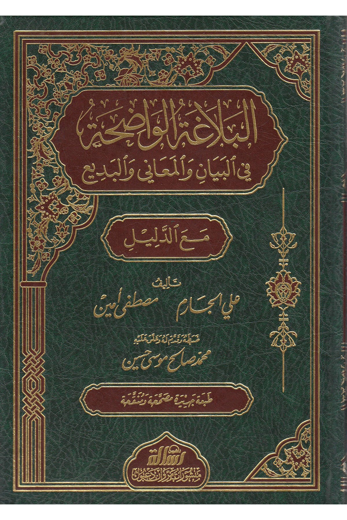 البلاغة الواضحةDar'ül Risaletü NaşirunArap Dili ve Edebiyatı