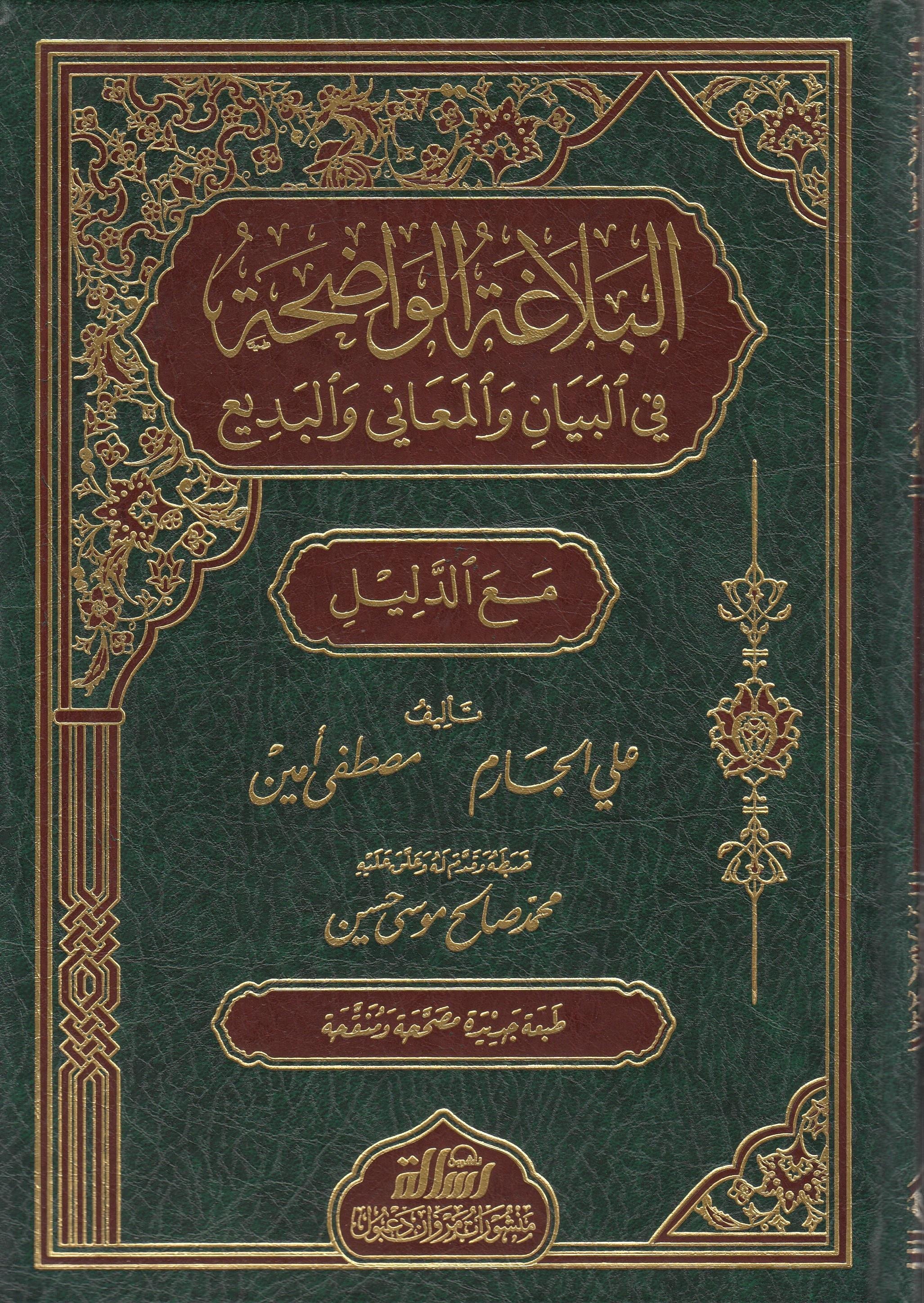 البلاغةالواضحةDar'ül Risaletü NaşirunArap Dili ve Edebiyatı