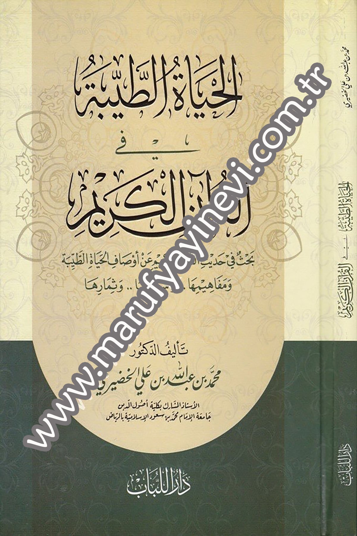 El Bereke fil Kurânil Kerîm Bahsü fî Âyâtil Bereketil Vâride fil Kurânil Kerîm ve Beyânu Meanîha ve Âsâruha ve Envâuha 1Cilt