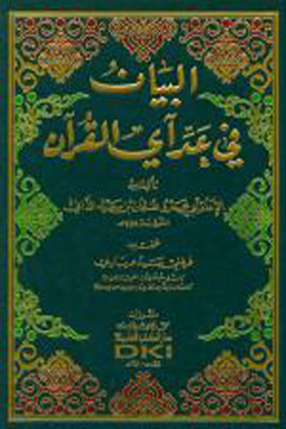 El Beyan Fi Addi Ayil KuranDarü'l-Kütübi'l-İlmiyyeKuran İlimleri